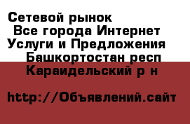 Сетевой рынок MoneyBirds - Все города Интернет » Услуги и Предложения   . Башкортостан респ.,Караидельский р-н